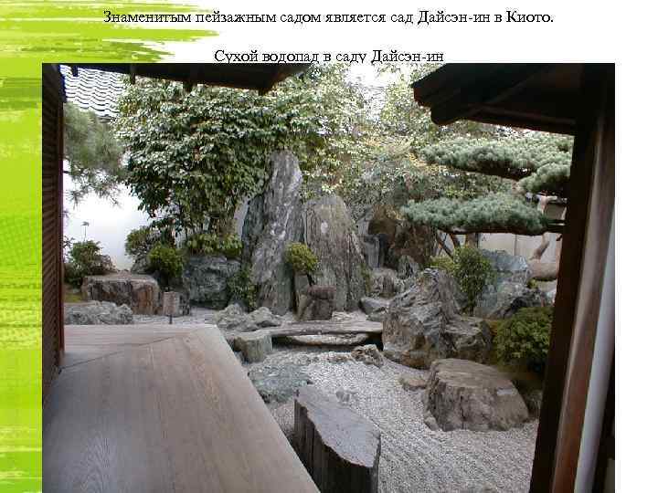 Знаменитым пейзажным садом является сад Дайсэн-ин в Киото. Сухой водопад в саду Дайсэн-ин 