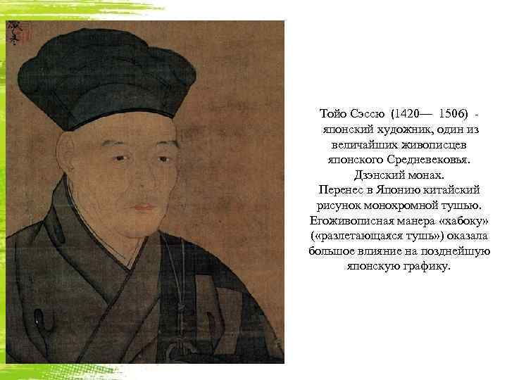 Тойо Сэссю (1420— 1506) - японский художник, один из величайших живописцев японского Средневековья. Дзэнский