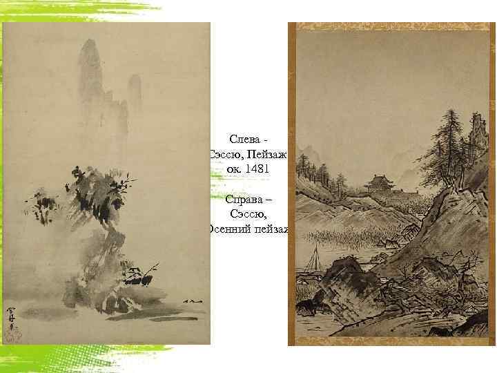 Слева Сэссю, Пейзаж, ок. 1481 Справа – Сэссю, Осенний пейзаж 