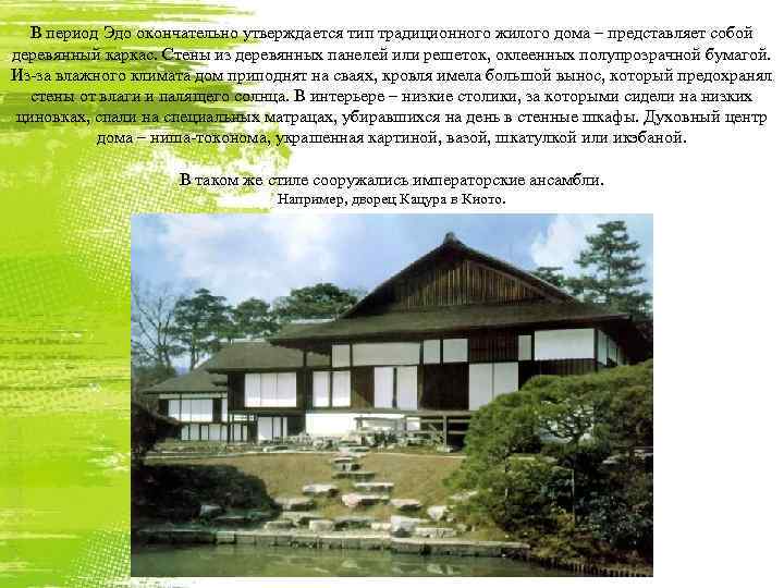 В период Эдо окончательно утверждается тип традиционного жилого дома – представляет собой деревянный каркас.