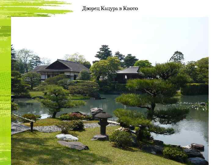 Дворец Кацура в Киото 
