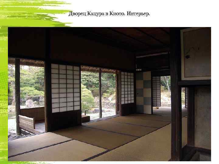 Дворец Кацура в Киото. Интерьер. 