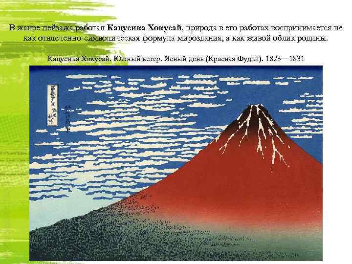 В жанре пейзажа работал Кацусика Хокусай, природа в его работах воспринимается не как отвлеченно-символическая