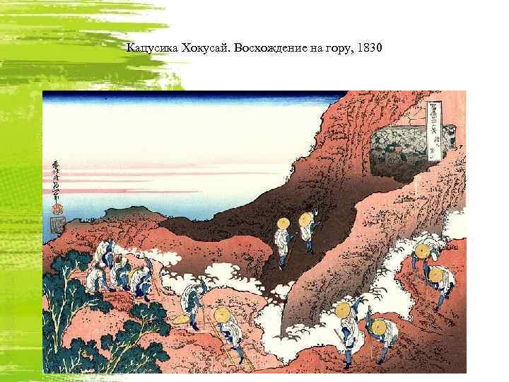 Кацусика Хокусай. Восхождение на гору, 1830 