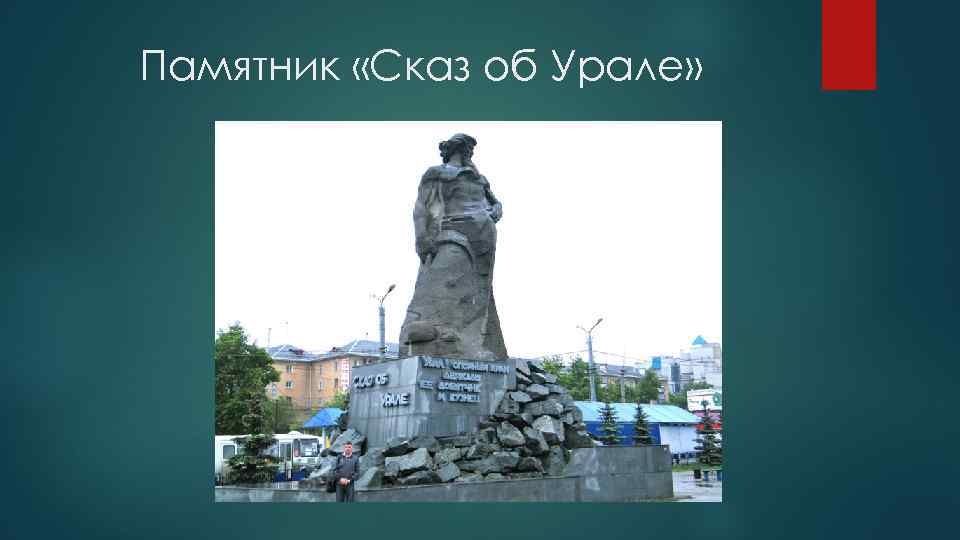 Памятник «Сказ об Урале» 
