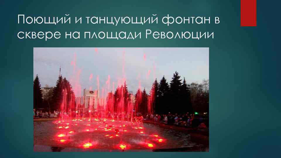 Поющий и танцующий фонтан в сквере на площади Революции 