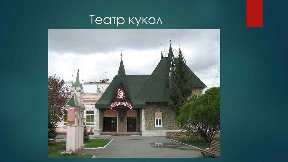 Театр кукол 
