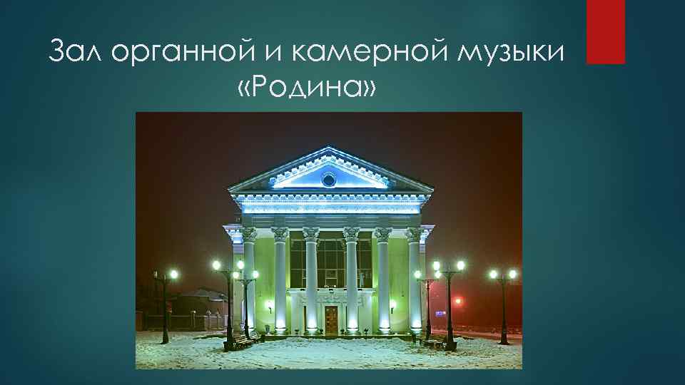 Зал органной и камерной музыки «Родина» 