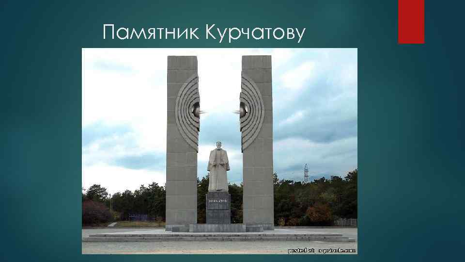 Памятник курчатову в челябинске рисунок