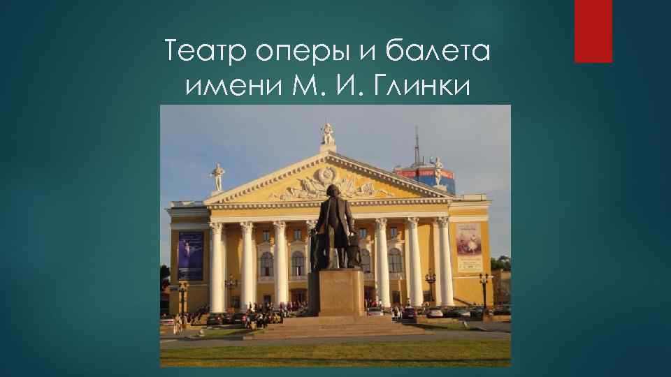Театр оперы и балета имени М. И. Глинки 