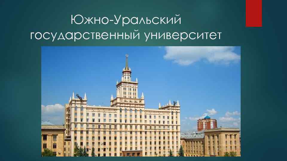 Южно-Уральский государственный университет 