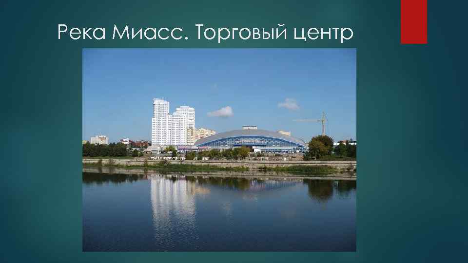 Река Миасс. Торговый центр 