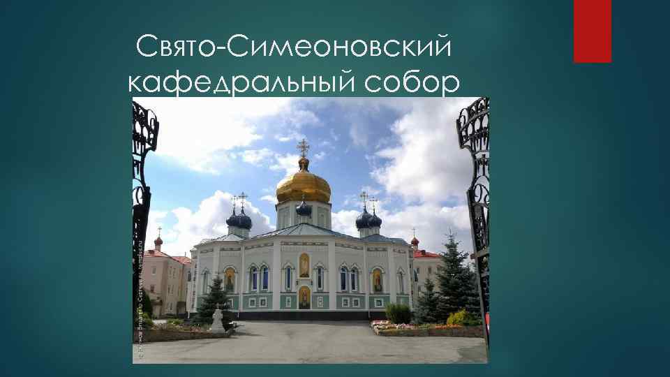 Свято-Симеоновский кафедральный собор 