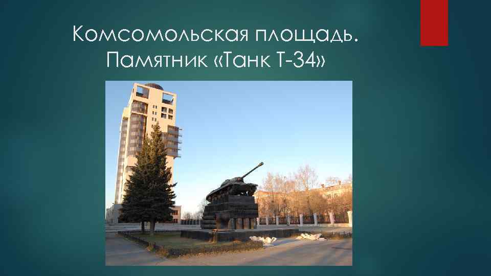 Комсомольская площадь. Памятник «Танк Т-34» 