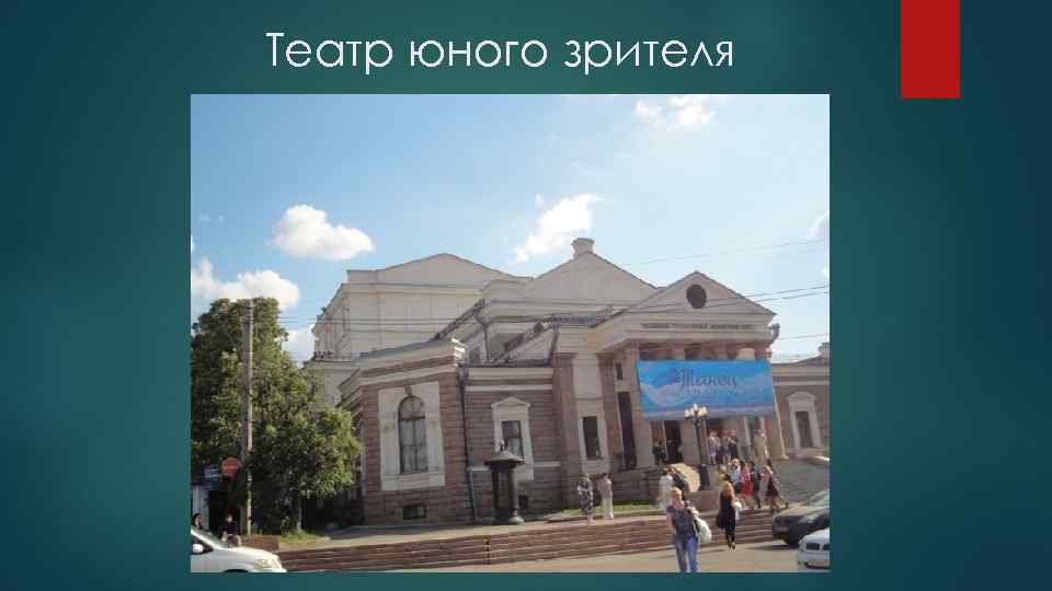 Театр юного зрителя 