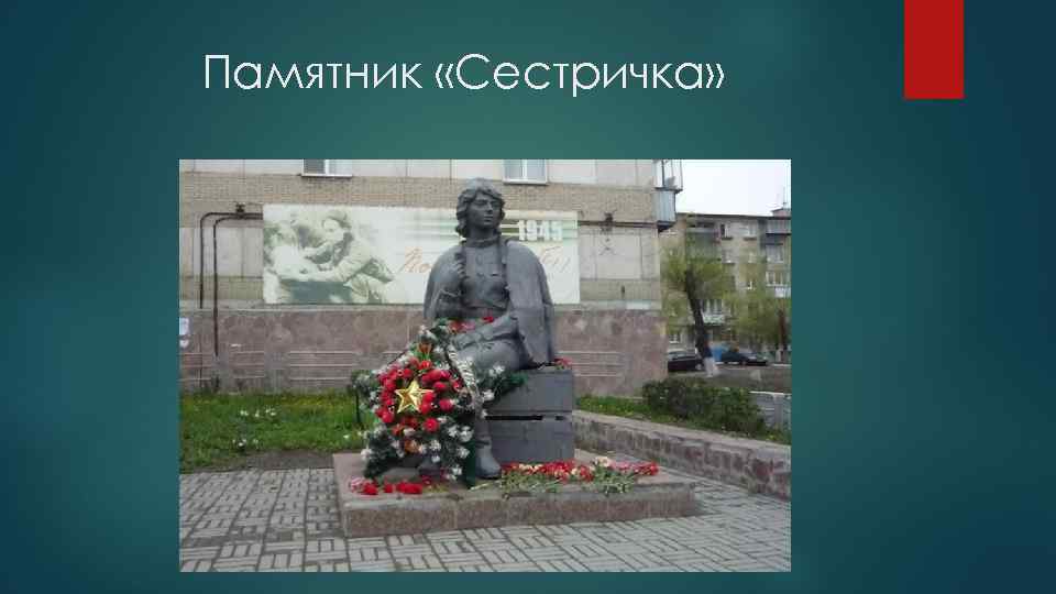 Памятник «Сестричка» 