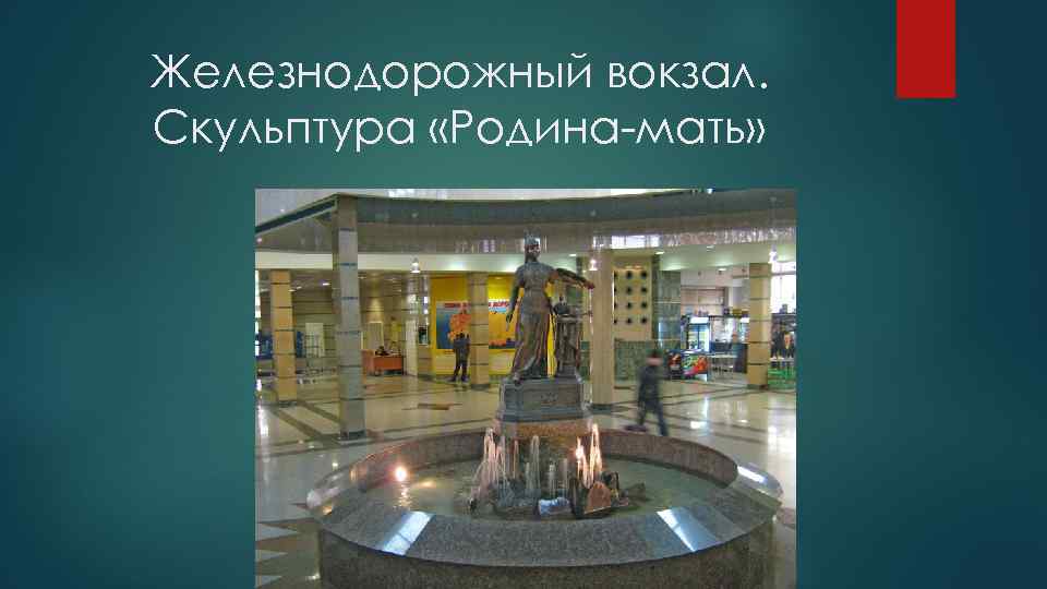 Железнодорожный вокзал. Скульптура «Родина-мать» 