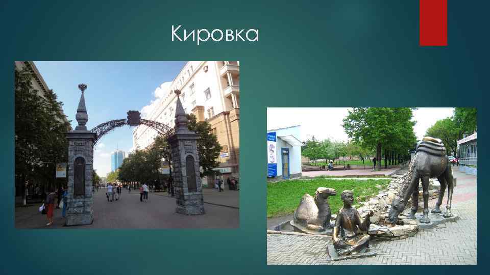 Кировка 