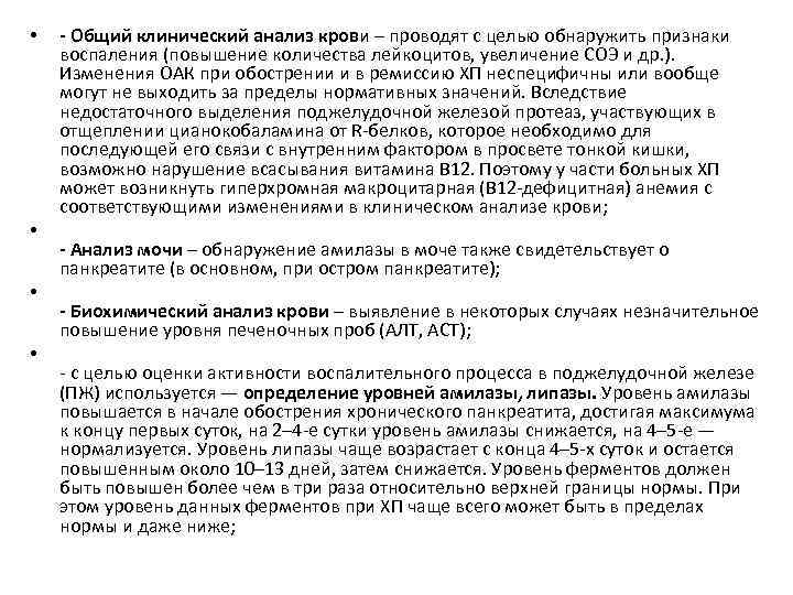  • • - Общий клинический анализ крови – проводят с целью обнаружить признаки