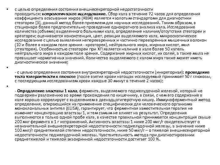  • • • с целью определения состояния внешнесекреторной недостаточности проводиться: копрологическое исследование. Сбор