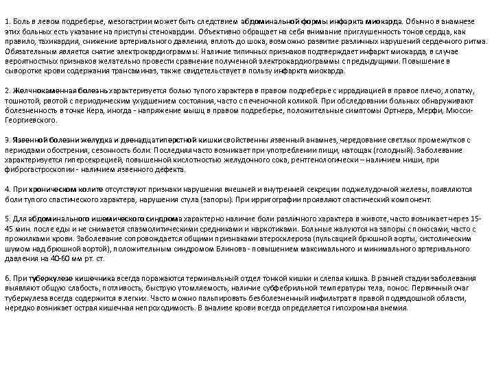 1. Боль в левом подреберье, мезогастрии может быть следствием абдоминальной формы инфаркта миокарда. Обычно