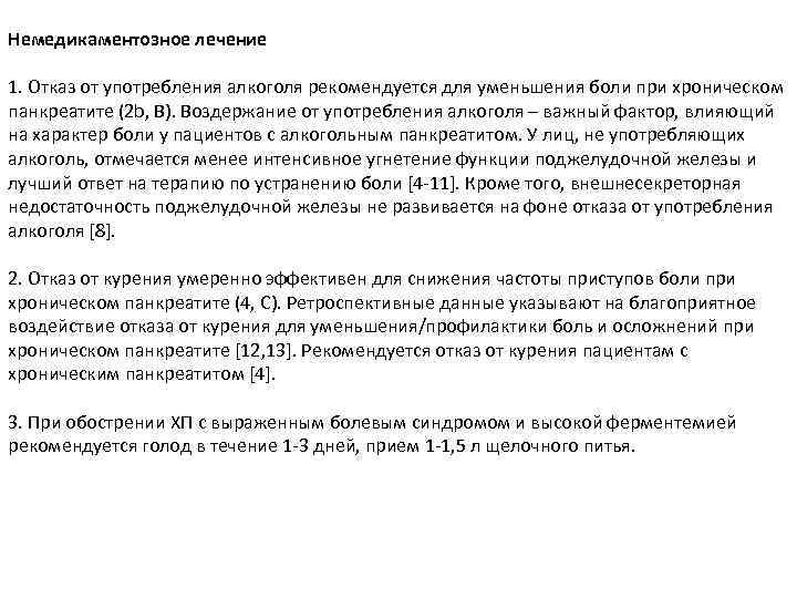 Немедикаментозное лечение 1. Отказ от употребления алкоголя рекомендуется для уменьшения боли при хроническом панкреатите