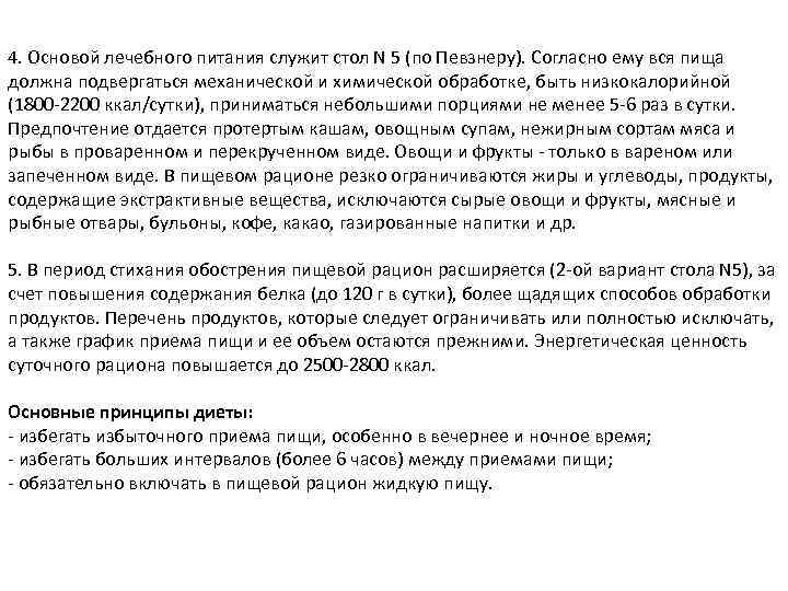 4. Основой лечебного питания служит стол N 5 (по Певзнеру). Согласно ему вся пища