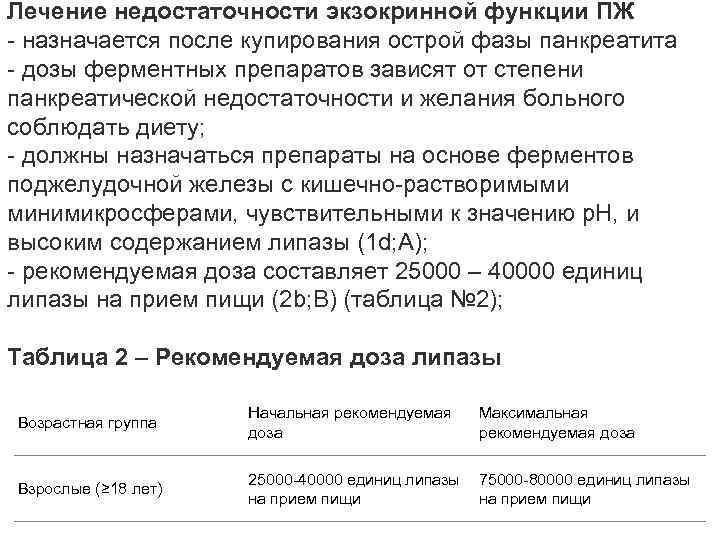 Лечение недостаточности экзокринной функции ПЖ - назначается после купирования острой фазы панкреатита - дозы