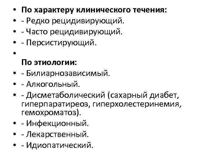  • • • По характеру клинического течения: - Редко рецидивирующий. - Часто рецидивирующий.