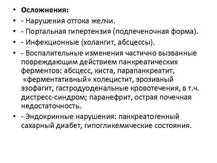 Осложнения: - Нарушения оттока желчи. - Портальная гипертензия (подпеченочная форма). - Инфекционные (холангит, абсцессы).