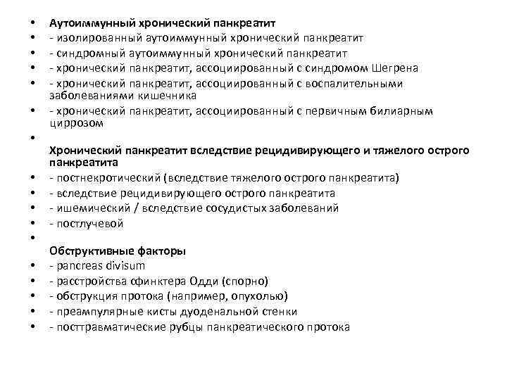  • • • • • Аутоиммунный хронический панкреатит - изолированный аутоиммунный хронический панкреатит