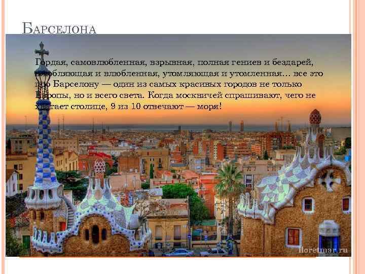 БАРСЕЛОНА Гордая, самовлюбленная, взрывная, полная гениев и бездарей, влюбляющая и влюбленная, утомляющая и утомленная…