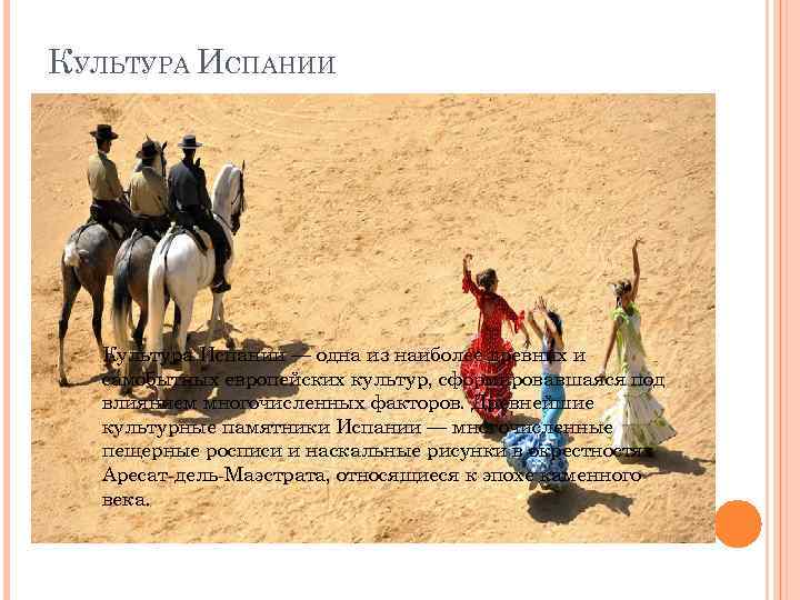 КУЛЬТУРА ИСПАНИИ Культура Испании — одна из наиболее древних и самобытных европейских культур, сформировавшаяся