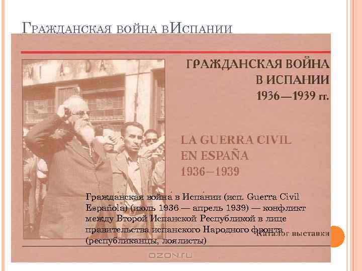 ГРАЖДАНСКАЯ ВОЙНА ВИСПАНИИ Гражда нская война в Испа нии (исп. Guerra Civil Española) (июль