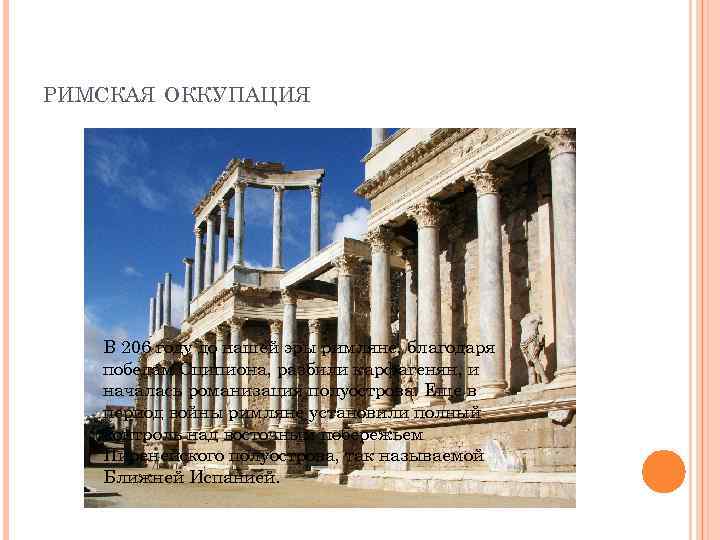 РИМСКАЯ ОККУПАЦИЯ В 206 году до нашей эры римляне, благодаря победам Сципиона, разбили карфагенян,