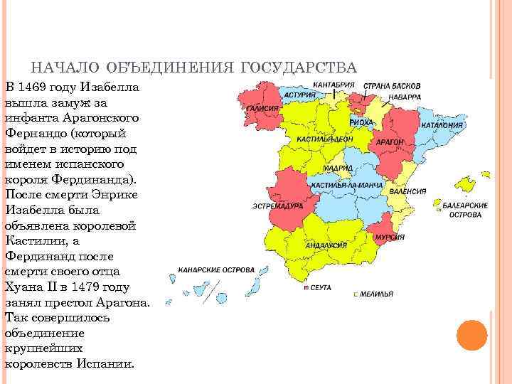 НАЧАЛО ОБЪЕДИНЕНИЯ ГОСУДАРСТВА В 1469 году Изабелла вышла замуж за инфанта Арагонского Фернандо (который