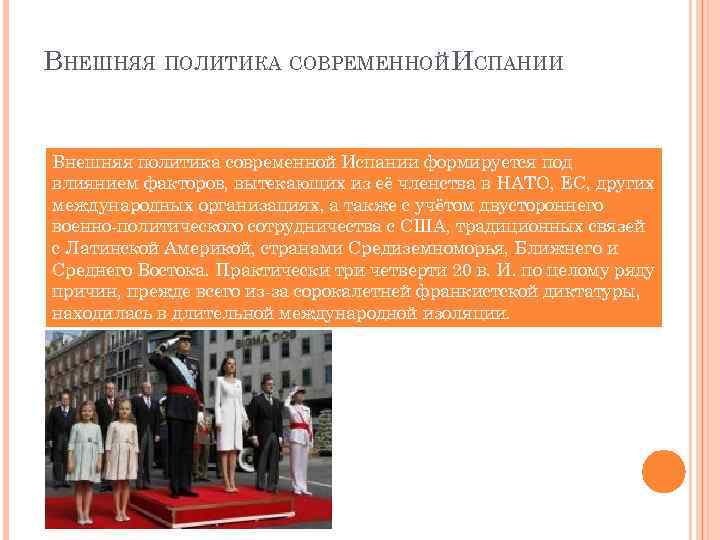 ВНЕШНЯЯ ПОЛИТИКА СОВРЕМЕННОЙИСПАНИИ Внешняя политика современной Испании формируется под влиянием факторов, вытекающих из её