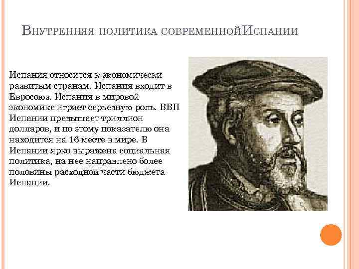 ВНУТРЕННЯЯ ПОЛИТИКА СОВРЕМЕННОЙИСПАНИИ Испания относится к экономически развитым странам. Испания входит в Евросоюз. Испания