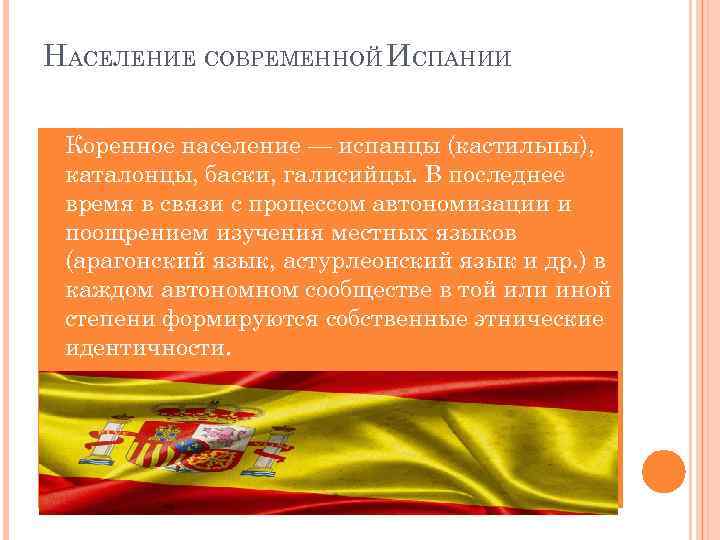 НАСЕЛЕНИЕ СОВРЕМЕННОЙ ИСПАНИИ Коренное население — испанцы (кастильцы), каталонцы, баски, галисийцы. В последнее время