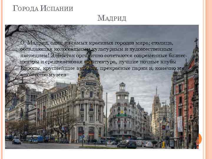 ГОРОДА ИСПАНИИ МАДРИД О, Мадрид, один из красивых городов мира; столица, О, Мадрид, один