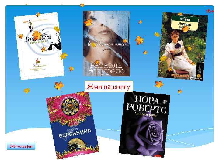 16+ Жми на книгу библиография 