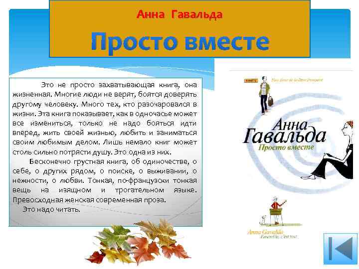 Анна Гавальда Просто вместе Это не просто захватывающая книга, она жизненная. Многие люди не