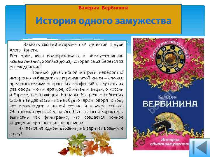 Валерия Вербинина История одного замужества Захватывающий искрометный детектив в духе Агаты Кристи. Есть труп,