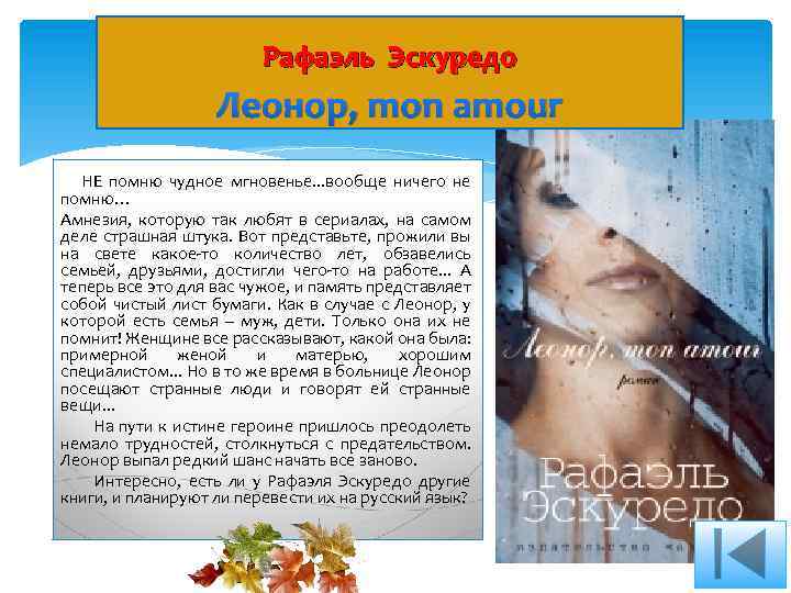 Рафаэль Эскуредо Леонор, mon amour НЕ помню чудное мгновенье. . . вообще ничего не