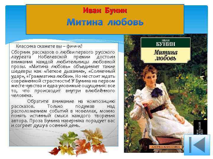 Иван Бунин Митина любовь Классика скажете вы – фи-и-и? Сборник рассказов о любви первого