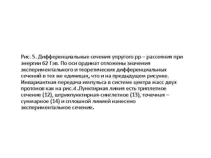 Рис. 5. Дифференциальные сечения упругого рр − рассеяния при энергии 62 Гэв. По оси