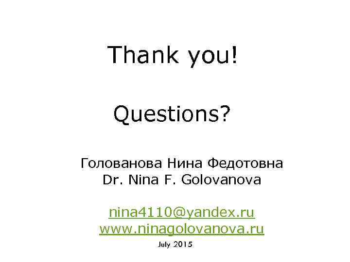 Thank you! Questions? Голованова Нина Федотовна Dr. Nina F. Golovanova nina 4110@yandex. ru www.