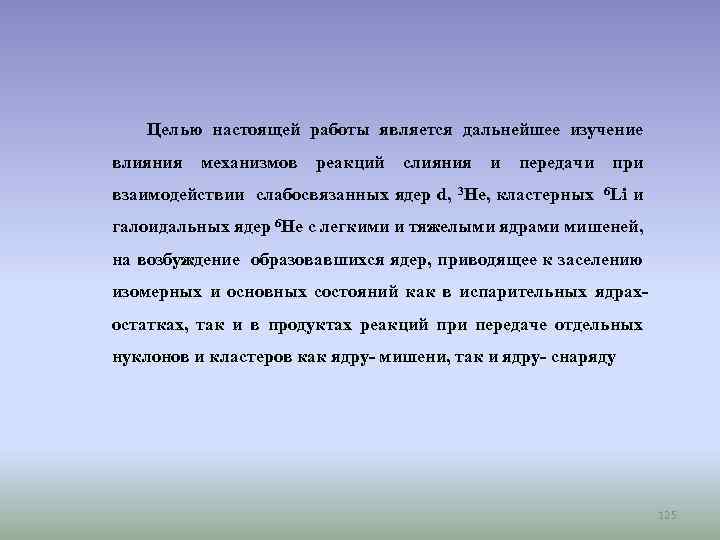 Целью настоящей работы является дальнейшее изучение влияния механизмов реакций слияния и передачи при взаимодействии