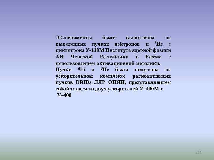 Эксперименты были выполнены на выведенных пучках дейтронов и 3 Не с циклотрона У-120 М