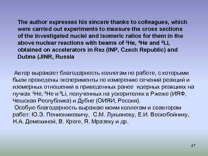 The author expresses his sincere thanks to colleagues, which were carried out experiments to